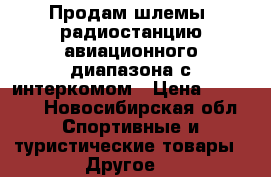 Продам шлемы, радиостанцию авиационного диапазона с интеркомом › Цена ­ 97 000 - Новосибирская обл. Спортивные и туристические товары » Другое   